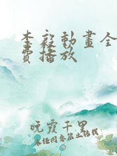 李毅动画全集免费播放