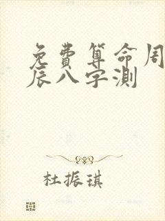免费算命周易生辰八字测