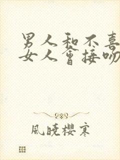 男人和不喜欢的女人会接吻吗