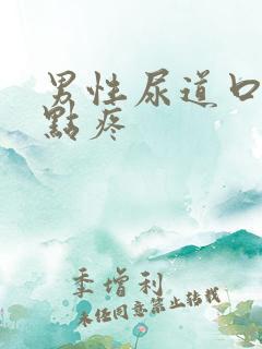 男性尿道口尿有点疼