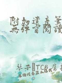 附加遗产笔趣阁无弹窗阅读