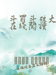 斗罗斗破大合集在线阅读