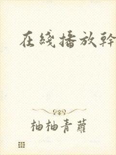 在线播放干秘书