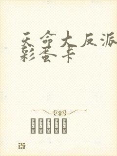 天命大反派漫画彩蛋卡