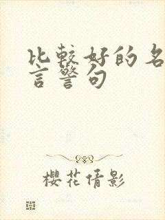 比较好的名人名言警句