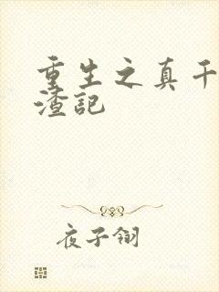 重生之真千金虐渣记
