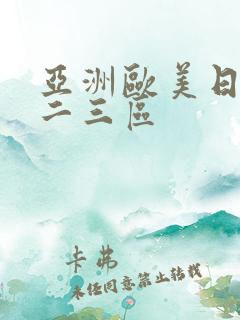 亚洲欧美日本一二三区