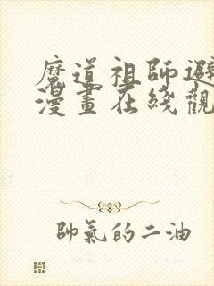 魔道祖师避尘篇漫画在线观看