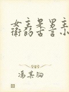 女主是男主的暗卫的古言小说