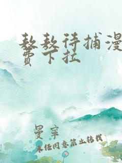 敖敖待捕漫画免费下拉