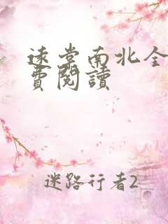 远棠南北全文免费阅读