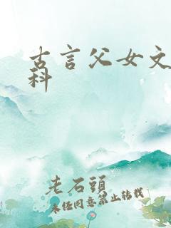 古言父女文,骨科