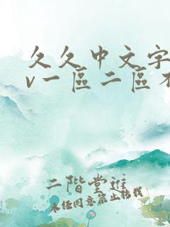 久久中文字幕av一区二区不卡