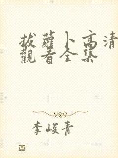 拔萝卜高清免费观看全集