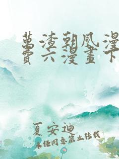 万渣朝凰漫画免费六漫画下拉式