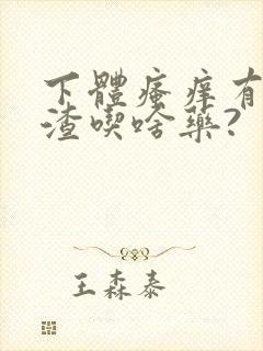 下体瘙痒有豆腐渣吃啥药?
