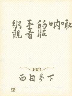 纲手的呐喊免费观看版