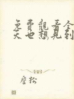 免费观看全集明天也想见到你
