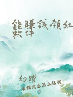 能赚钱领红包的软件
