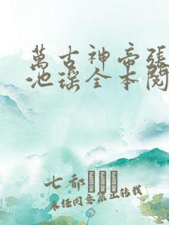 万古神帝张若尘池瑶全本阅读