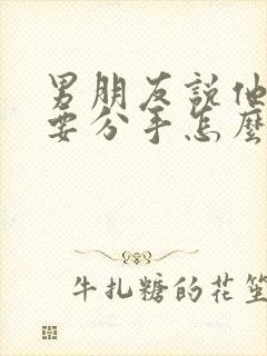 男朋友说他累了要分手怎么挽回