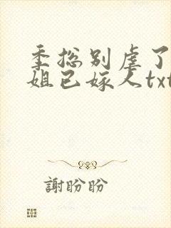 季总别虐了舒小姐已嫁人txt