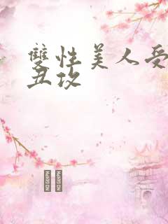 双性美人受老肥丑攻