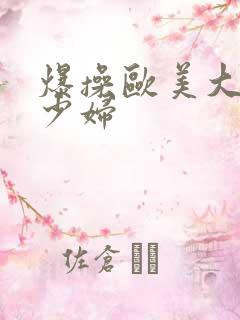 爆操欧美大屁股少妇