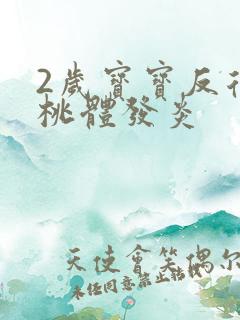 2岁宝宝反复扁桃体发炎