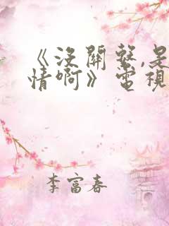 《没关系,是爱情啊》电视剧免费观看