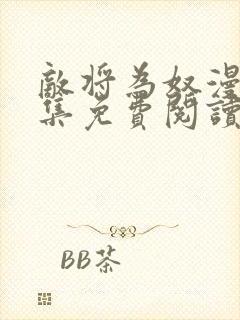 敌将为奴漫画全集免费阅读