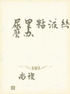 尿里粘液丝高怎么办