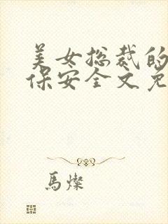 美女总裁的贴身保安全文免费阅读