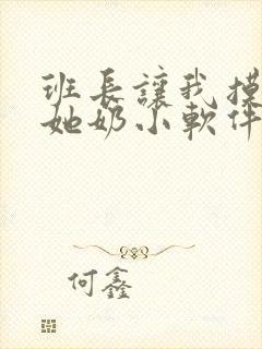 班长让我摸她吃她奶小软件