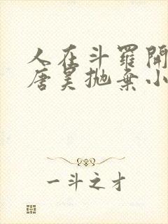 人在斗罗开局被唐昊抛弃小说免费听书