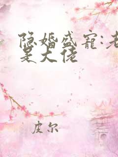 隐婚盛宠:老公是大佬