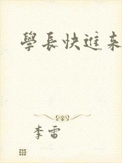 学长快进来