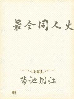 最全同人火影