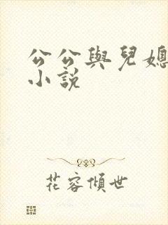 公公与儿媳激情小说