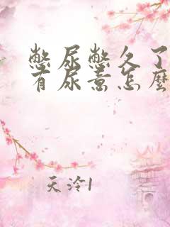 憋尿憋久了总是有尿意怎么办
