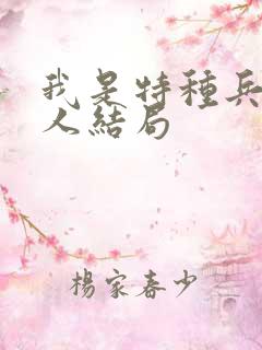 我是特种兵六个人结局