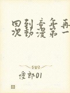 回到童年再犯一次动漫第一季