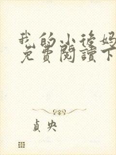我的小后妈小说免费阅读下载