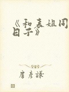 《和表姐同居的日子》