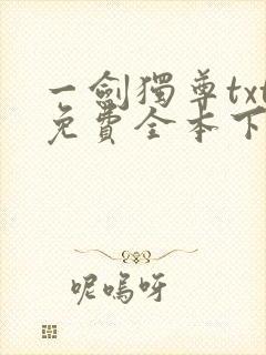 一剑独尊txt免费全本下载