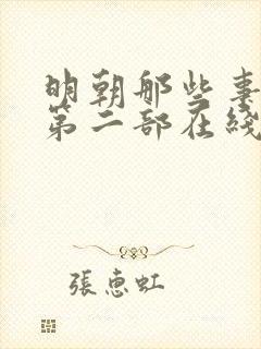 明朝那些事儿2第二部在线阅读