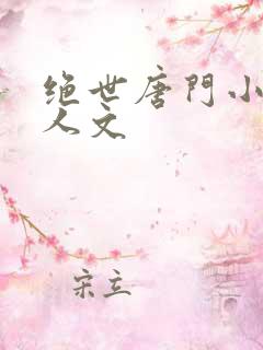 绝世唐门小说同人文