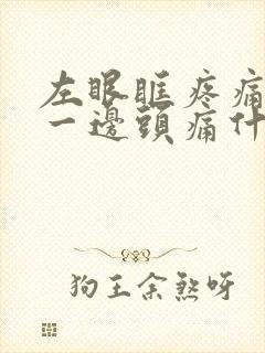 左眼眶疼痛连带一边头痛什么原因