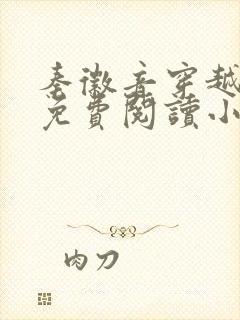 秦徽音穿越全文免费阅读小说