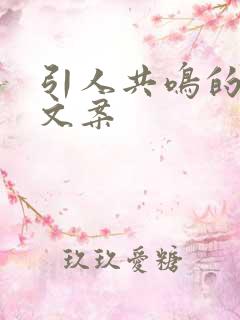 引人共鸣的情感文案
